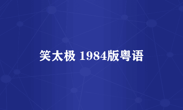 笑太极 1984版粤语