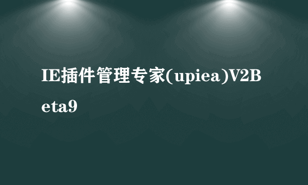 IE插件管理专家(upiea)V2Beta9