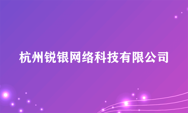 杭州锐银网络科技有限公司