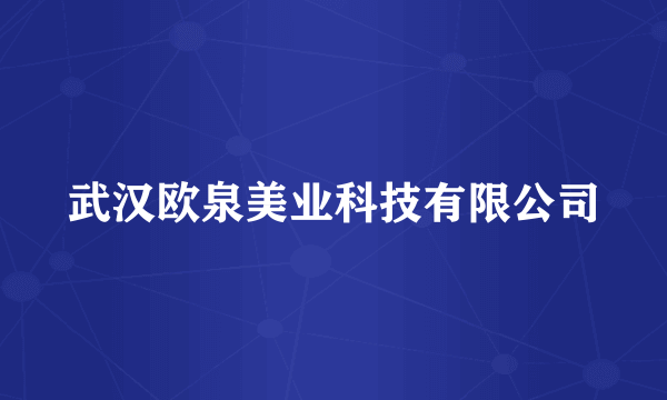 武汉欧泉美业科技有限公司