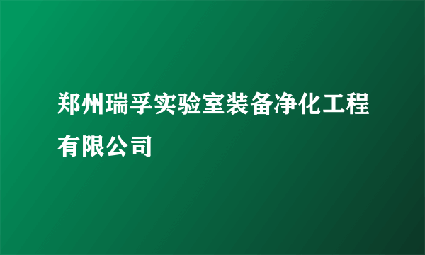 郑州瑞孚实验室装备净化工程有限公司