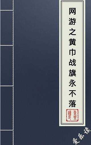 网游之黄巾战旗永不落（狼藉所著小说）