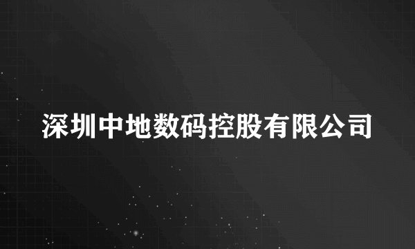 深圳中地数码控股有限公司