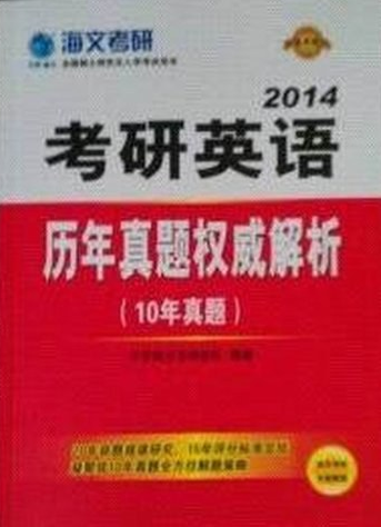2010-考研英语历年真题权威解析
