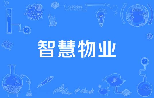智慧物业