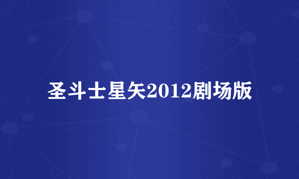 圣斗士星矢2012剧场版