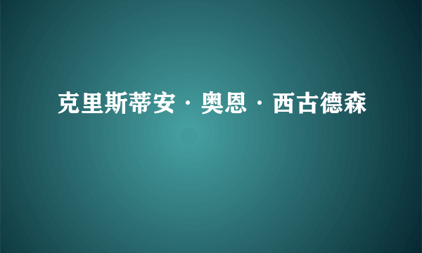 克里斯蒂安·奥恩·西古德森