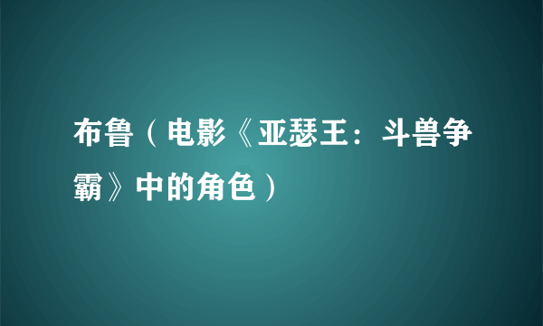 布鲁（电影《亚瑟王：斗兽争霸》中的角色）