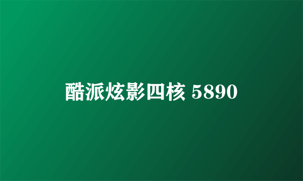 酷派炫影四核 5890