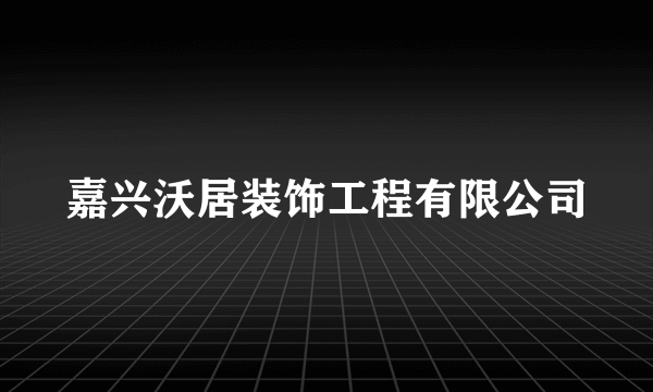 嘉兴沃居装饰工程有限公司
