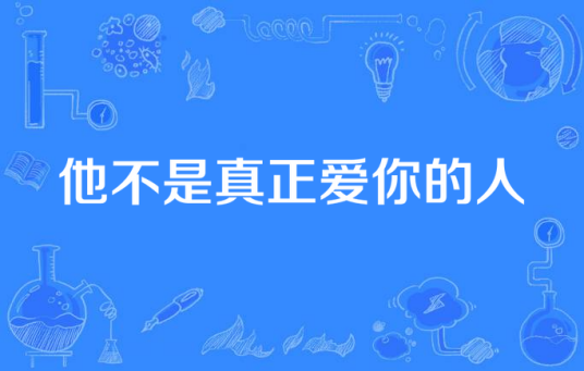他不是真正爱你的人