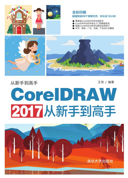 CorelDRAW 2017从新手到高手