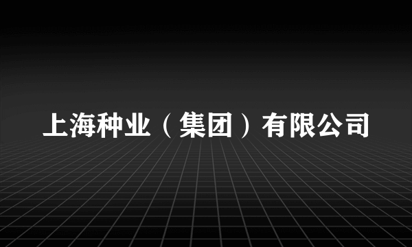 上海种业（集团）有限公司