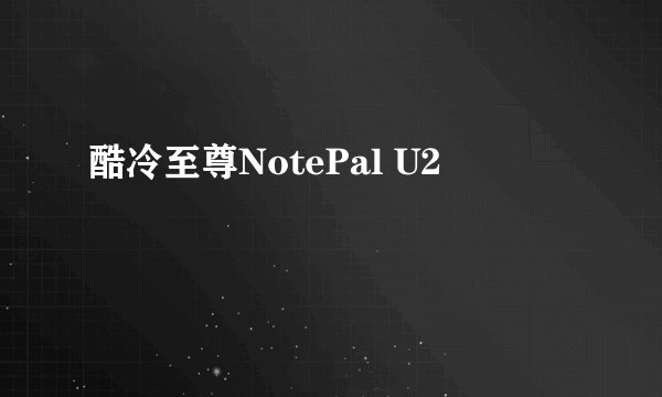 酷冷至尊NotePal U2