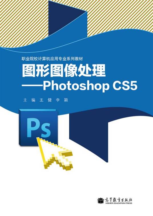 图形图像处理——PhotoShop CS5