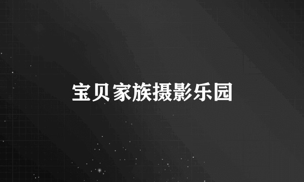 宝贝家族摄影乐园