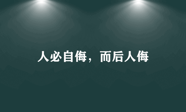 人必自侮，而后人侮