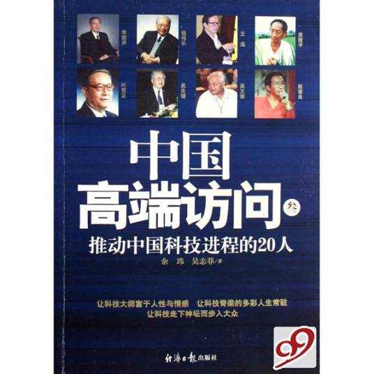 中国高端访问3：推动中国科技进程的20人