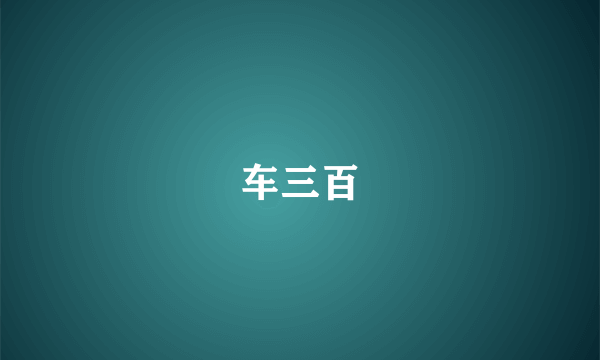 车三百