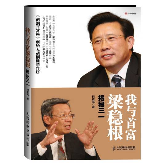 我与首富梁稳根：揭秘三一