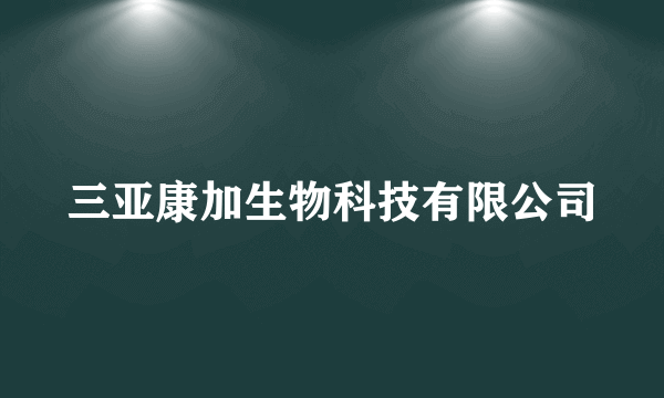 三亚康加生物科技有限公司