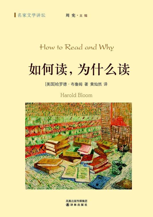 如何读，为什么读（2011年凤凰出版传媒集团出版的图书）