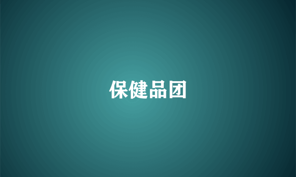 保健品团