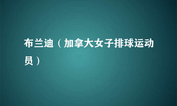 布兰迪（加拿大女子排球运动员）