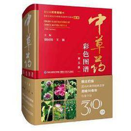 中草药彩色图谱（第5版）