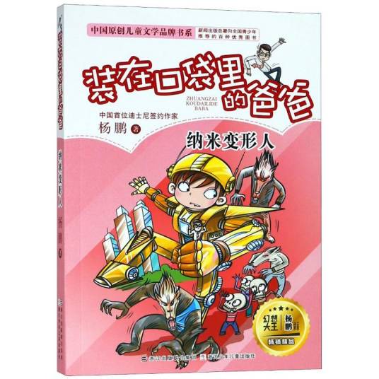 装在口袋里的爸爸·纳米变形人