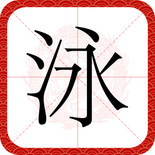 泳