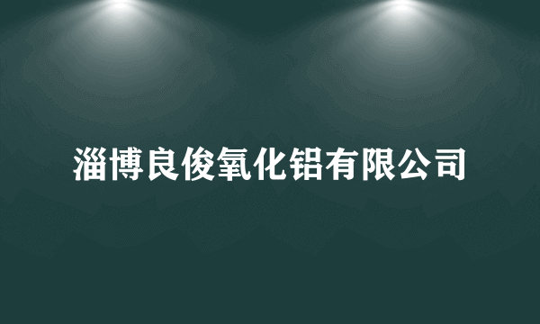 淄博良俊氧化铝有限公司