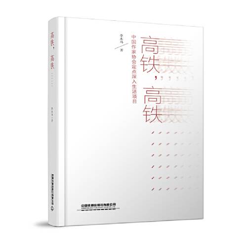 高铁，高铁……（2021年中国铁道出版社出版的图书）