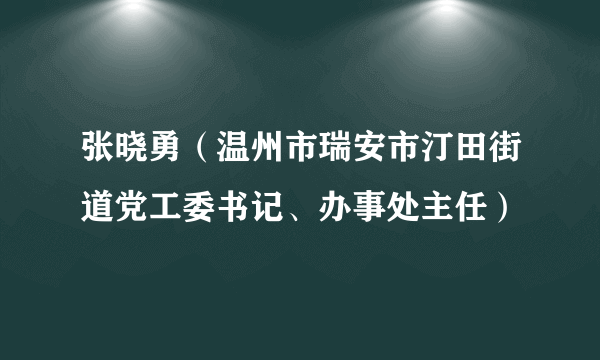 张晓勇（温州市瑞安市汀田街道党工委书记、办事处主任）