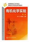 有机化学实验（第二版）（2010年化学工业出版社出版的图书）