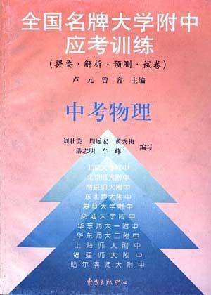 中考物理（1998年东方出版中心出版的图书）