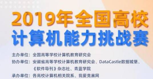 第一届全国高校计算机能力挑战赛
