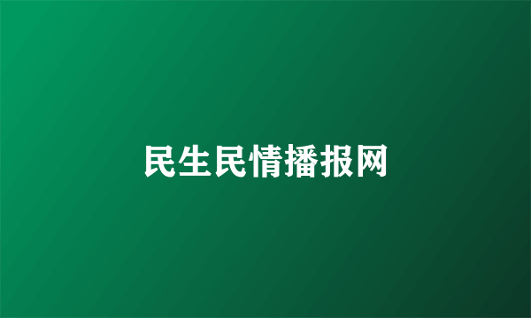 民生民情播报网