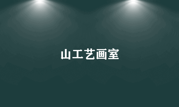 山工艺画室