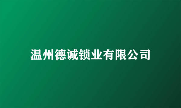 温州德诚锁业有限公司