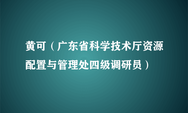 黄可（广东省科学技术厅资源配置与管理处四级调研员）