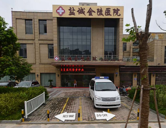 盐城金陵医院