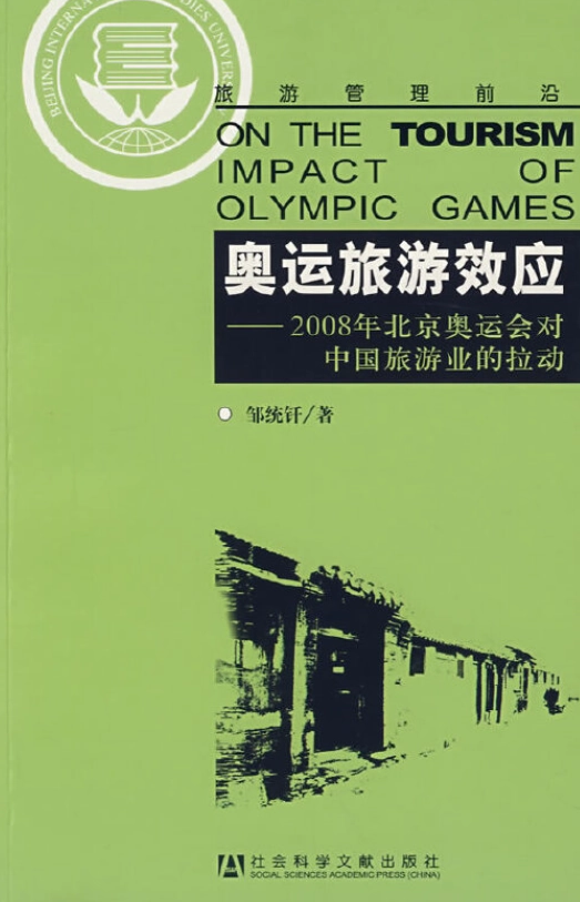 奥运旅游效应：2008年北京奥运会对中国旅游业的拉动