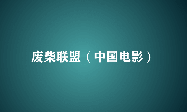 废柴联盟（中国电影）