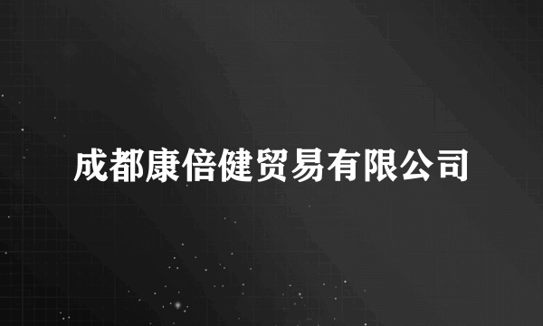 成都康倍健贸易有限公司