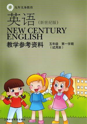 英语（新世纪版）教学参考资料（五年级第一学期）