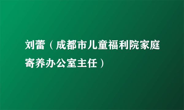 刘蕾（成都市儿童福利院家庭寄养办公室主任）