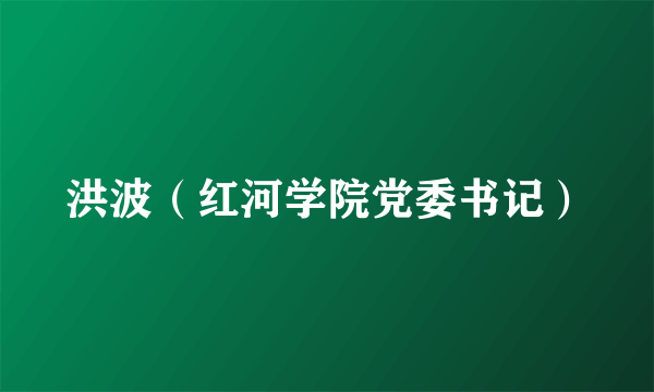 洪波（红河学院党委书记）