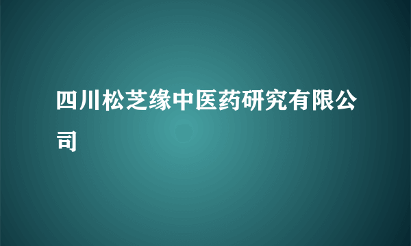 四川松芝缘中医药研究有限公司