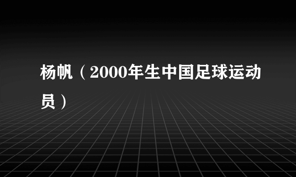 杨帆（2000年生中国足球运动员）